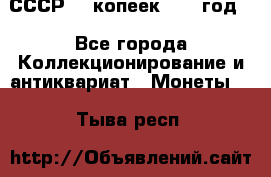 СССР. 5 копеек 1962 год  - Все города Коллекционирование и антиквариат » Монеты   . Тыва респ.